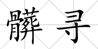 髒尋