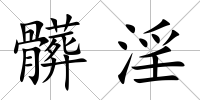 髒淫