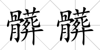髒髒