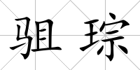 駔琮