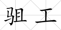 駔工