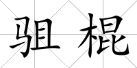 駔棍
