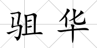 駔華