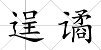 逞譎