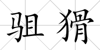 駔猾