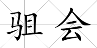 駔會