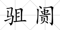 駔阓