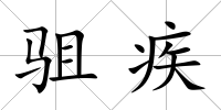 駔疾