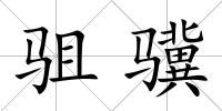 駔驥