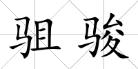 駔駿
