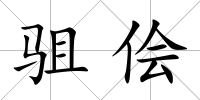 駔儈