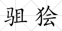 駔獪