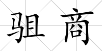 駔商