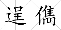 逞儁