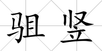 駔豎