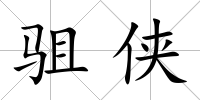 駔俠