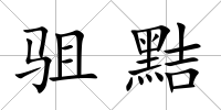 駔黠