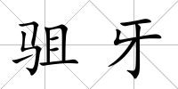 駔牙