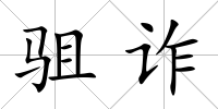 駔詐