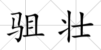 駔壯