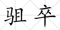 駔卒