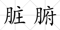 臟腑