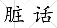 臟話