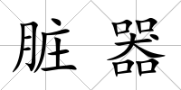 臟器