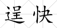 逞快