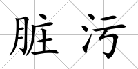 臟污