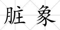 臟象