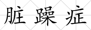 臟躁癥