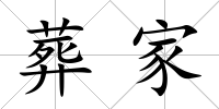 葬家