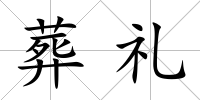 葬禮