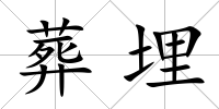 葬埋