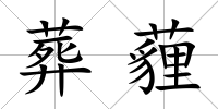 葬薶