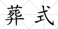 葬式