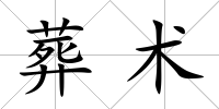葬術