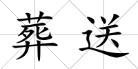 葬送