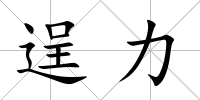 逞力