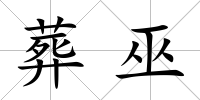 葬巫