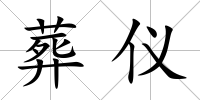 葬儀