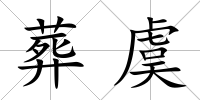 葬虞