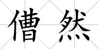 傮然