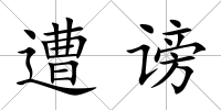 遭謗