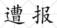 遭報