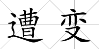 遭變