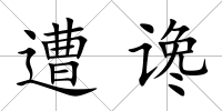 遭讒