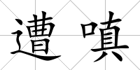 遭嗔