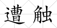 遭觸